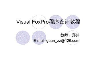 数据库应用 VFP 6.0第9章 菜单程序设计ppt课件.pptx