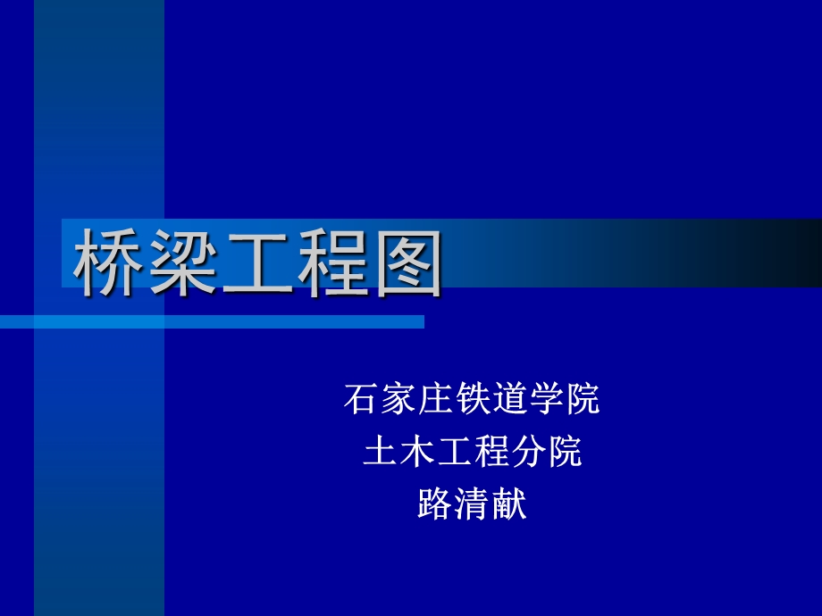 桥梁工程图ppt课件.ppt_第1页