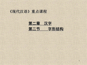 汉字字形结构ppt课件.ppt