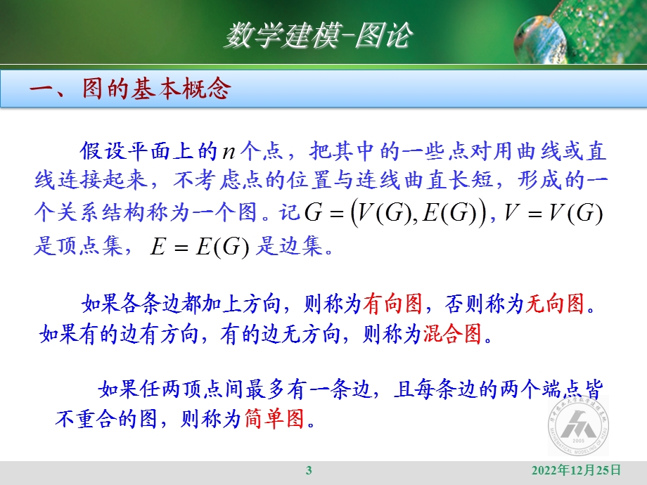 数学建模图论讲ppt课件.ppt_第3页