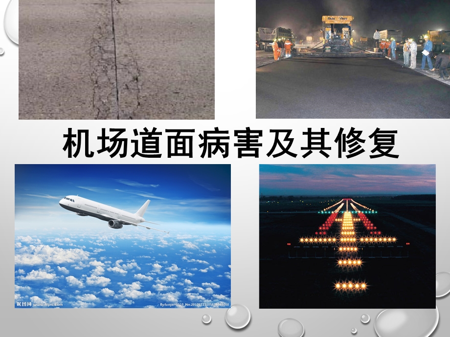 机场道面病害及治理ppt课件.ppt_第1页