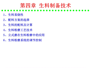 水泥工艺生产 硅酸盐水泥的原料及配料计算ppt课件.ppt