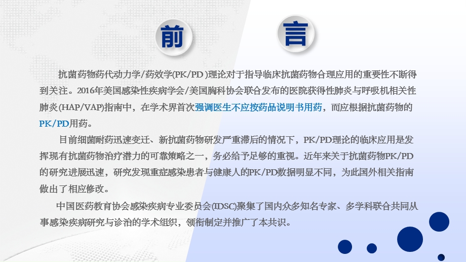 抗菌药物PKPD理论临床应用专家共识ppt课件.pptx_第2页