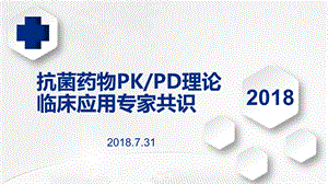 抗菌药物PKPD理论临床应用专家共识ppt课件.pptx