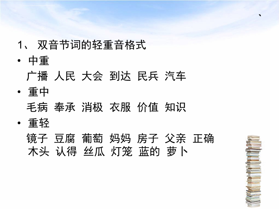 普通话词的轻重音格式练习ppt课件.ppt_第2页