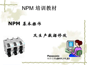 松下NPM贴片机基本操作培训教程ppt课件.ppt