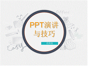 汇报演讲技巧 范师尧ppt课件.ppt