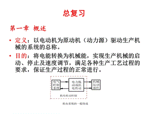 机电传动控制(第五版)ppt课件及其复习.ppt