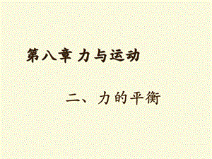 教科版八年级物理下册《力的平衡》参考ppt课件.ppt