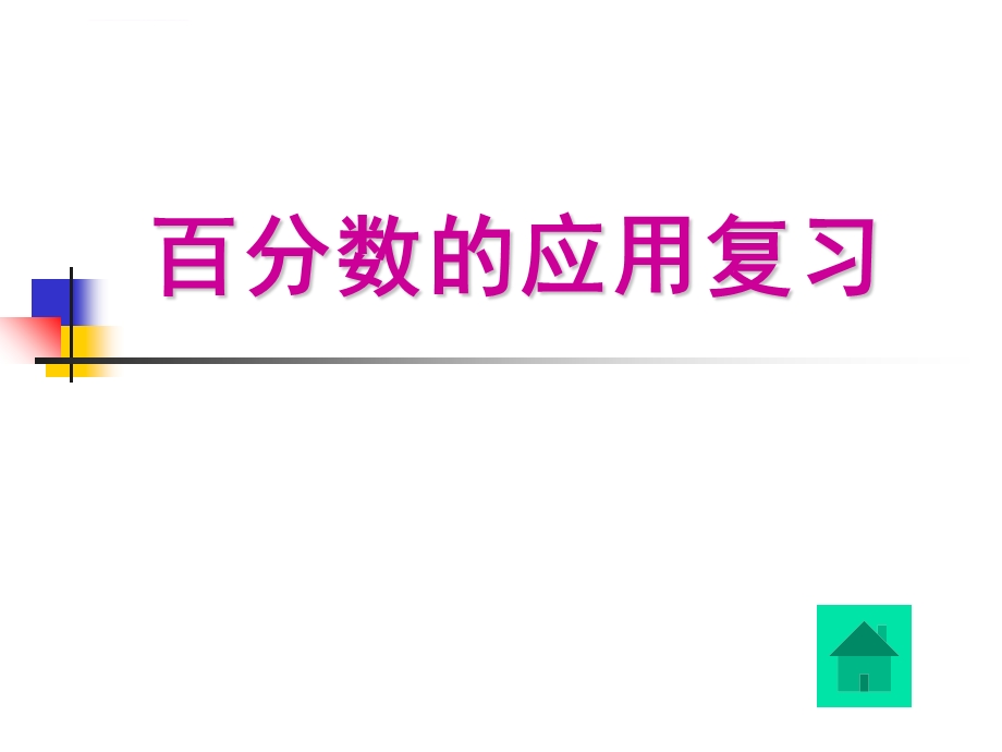 新人教版六年级下册数学期中复习 ppt课件.ppt_第2页