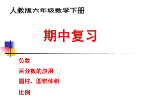 新人教版六年级下册数学期中复习 ppt课件.ppt