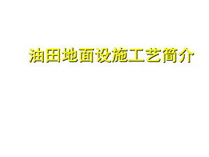 油田地面设施工艺简介ppt课件.ppt