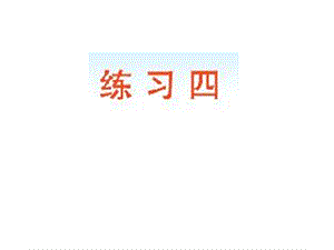 新北师大版三年级时数学下册《练习四》ppt课件.pptx