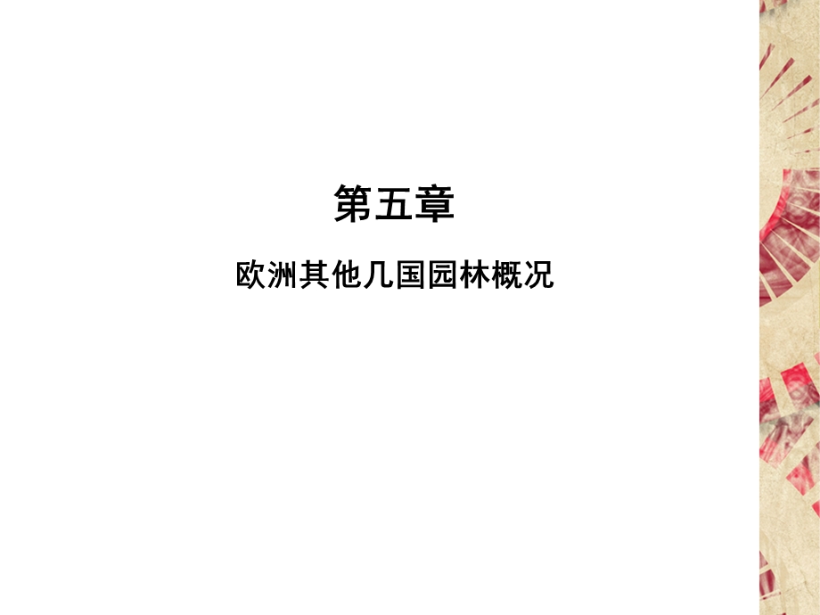 欧洲其他几国园林概况ppt课件.ppt_第2页