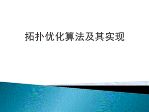 拓扑优化简介拓扑优化设计流程算例ppt课件.ppt