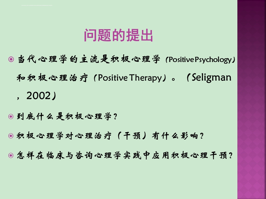 樊富珉 提升幸福感的积极心理干预ppt课件.ppt_第2页