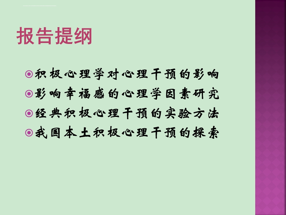 樊富珉 提升幸福感的积极心理干预ppt课件.ppt_第3页