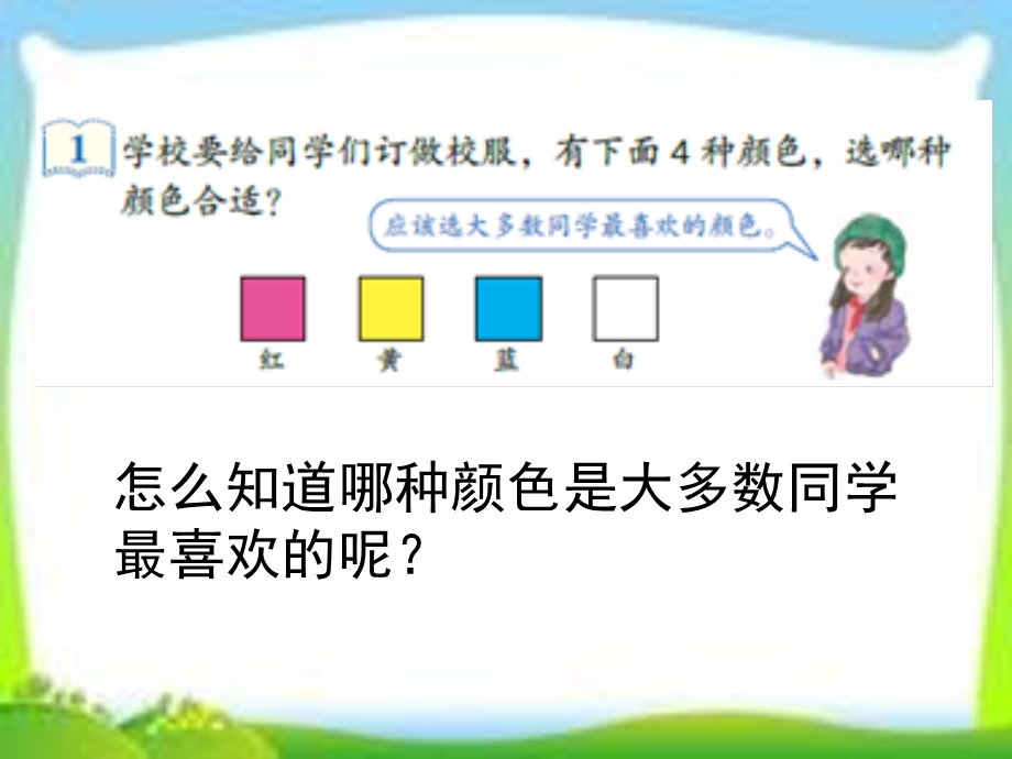 新人教版二年级数学下册数据收集整理(一)ppt课件.ppt_第2页