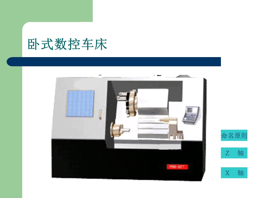 数控机床坐标系ppt课件.ppt_第1页