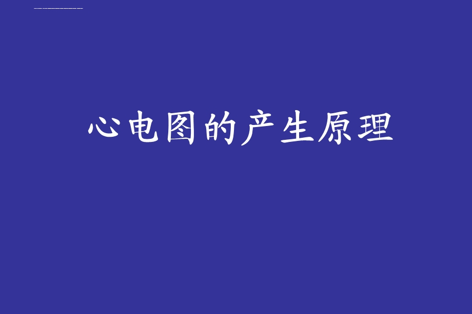 正常心电图完整ppt课件.ppt_第2页