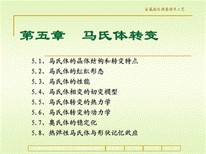 材料科学与工程专业《金属热处理原理及工艺》ppt课件第五章马氏体转变.ppt