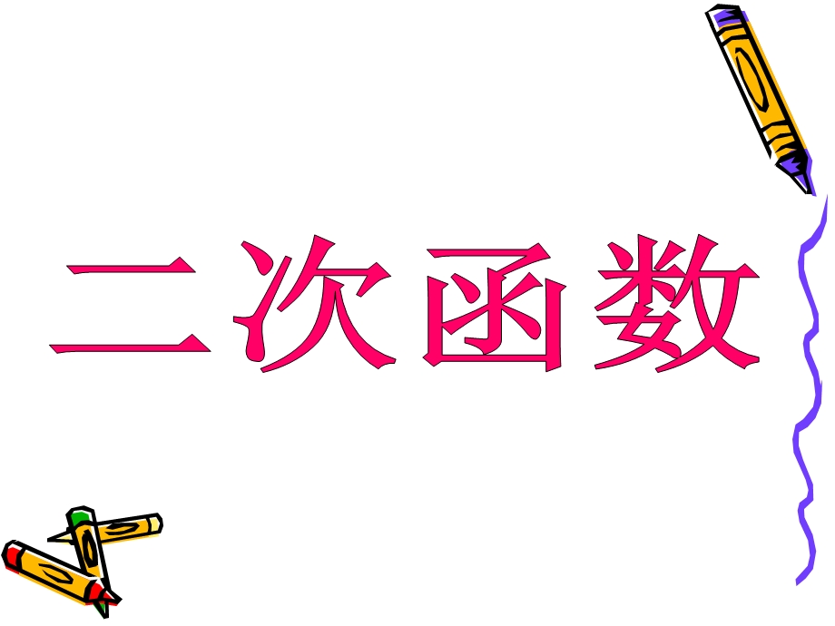 新苏教版九年级数学上册《二次函数》优秀ppt课件.ppt_第1页