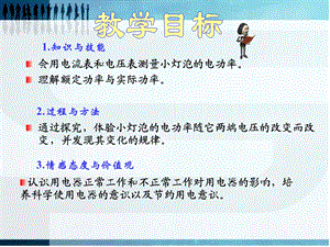 新人教版九年级物理第十八章第三节测量小灯泡的电功率ppt课件.ppt