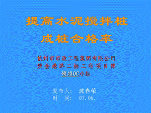 杭州市市政工程集团紫金港路提高水泥搅拌桩成桩合格率ppt课件.ppt