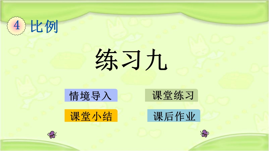 新人教版六年级数学下册 4.7 练习九 教学ppt课件.pptx_第1页