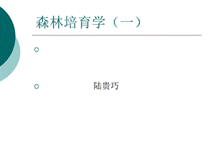 森林培育学ppt课件.ppt