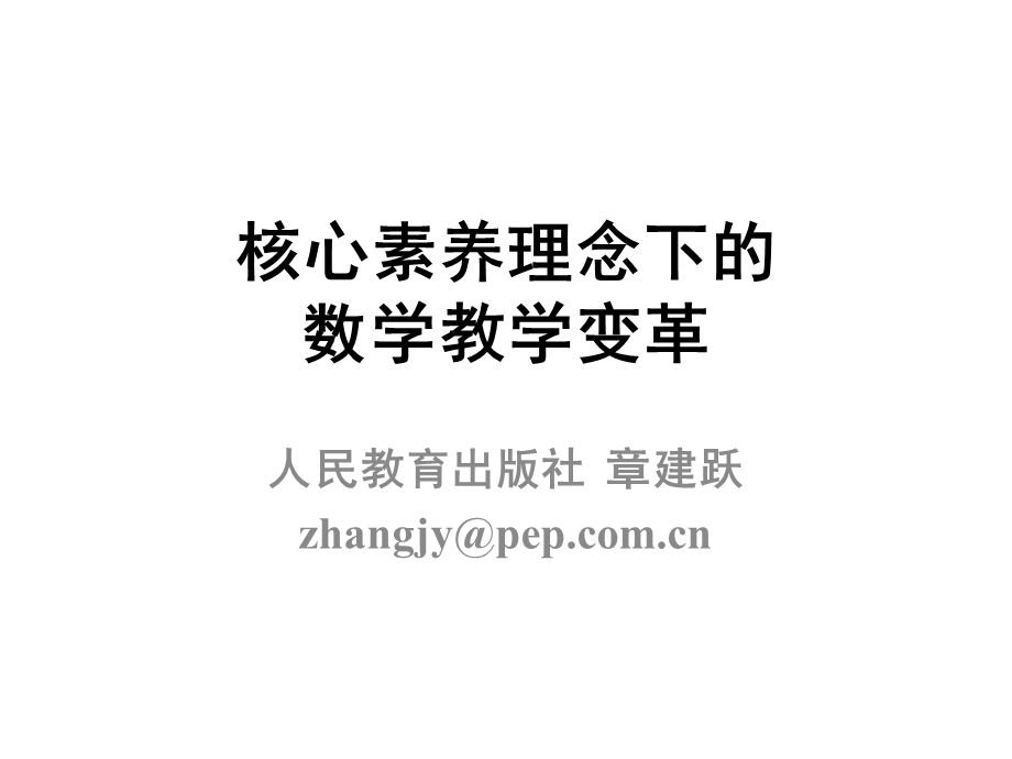 核心素养理念下的数学教学变革ppt课件.pptx_第1页