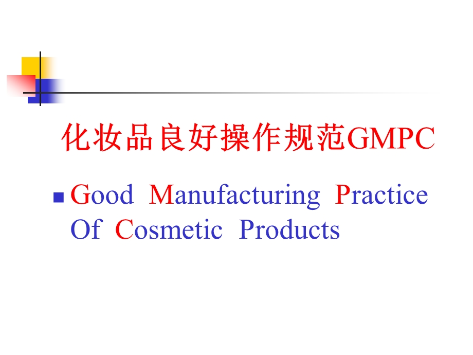 欧盟化妆品GMPC标准培训ppt课件.ppt_第2页