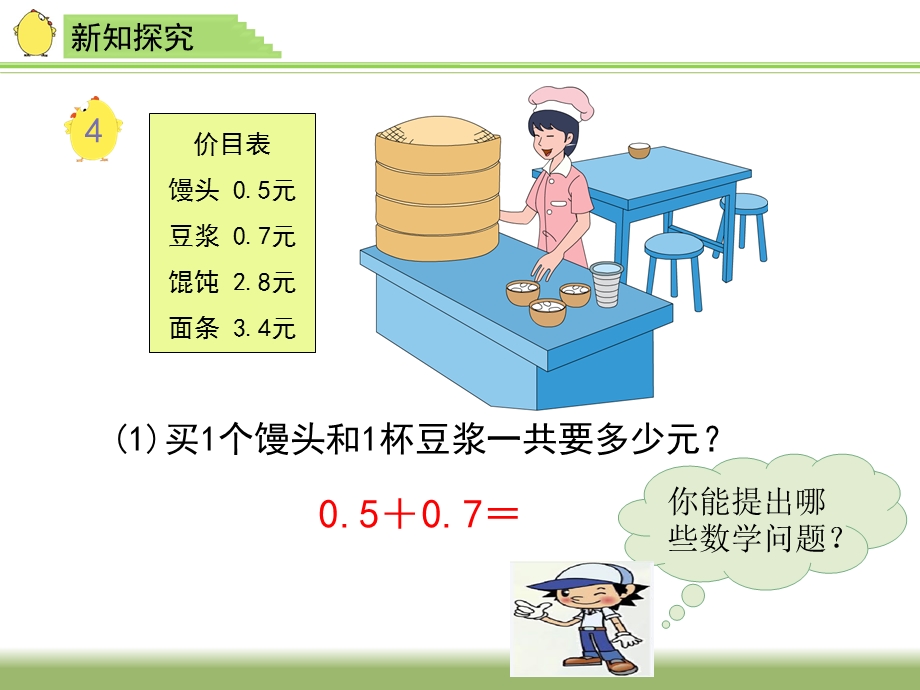 新苏教版三年级数学下册《简单的小数加、减法》晒课ppt课件.ppt_第2页