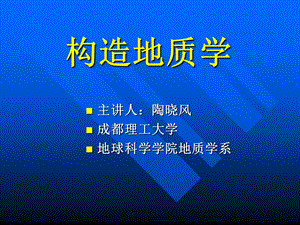 构造地质学ppt课件.ppt