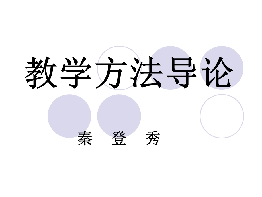 教学方法导论教师培训PPT课件.ppt_第1页