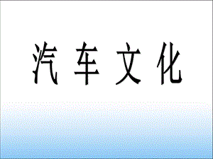 汽车文化课件.ppt