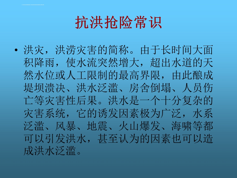 抗洪抢险常识ppt课件.ppt_第2页