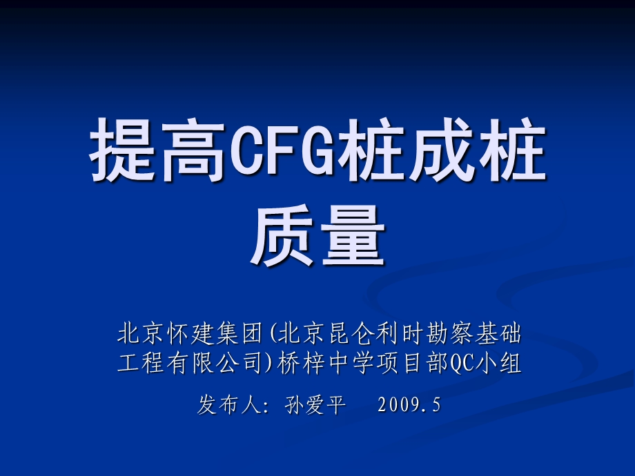 提高CFG桩成桩质量ppt课件.ppt_第1页