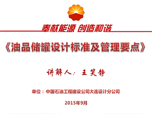 油品储罐设计标准及管理要点ppt课件.ppt