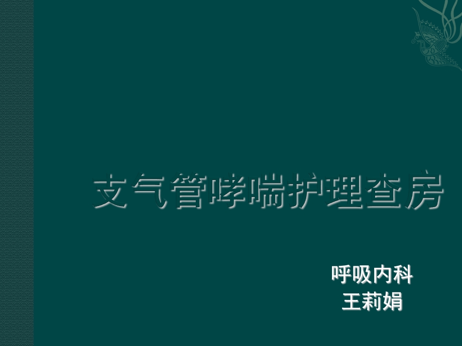 支气管哮喘护理查房ppt课件.pptx_第1页