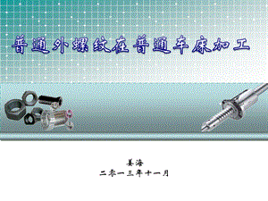 普通车床的螺纹车削加工ppt课件.ppt