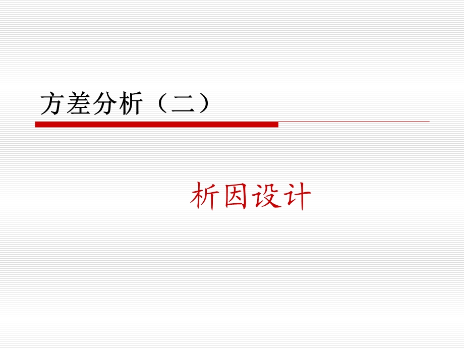 析因设计方差分析 spss实现途径ppt课件.ppt_第1页