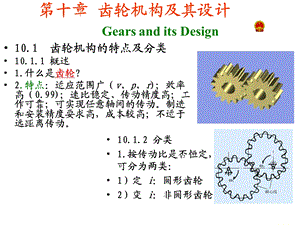 机械原理(第七版)优秀ppt课件—第十章 齿轮机构及其设计.ppt