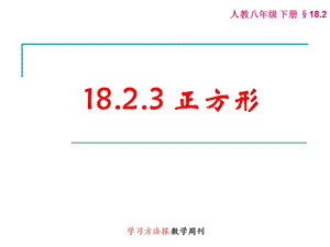 新人教版18.2.3正方形ppt课件.ppt