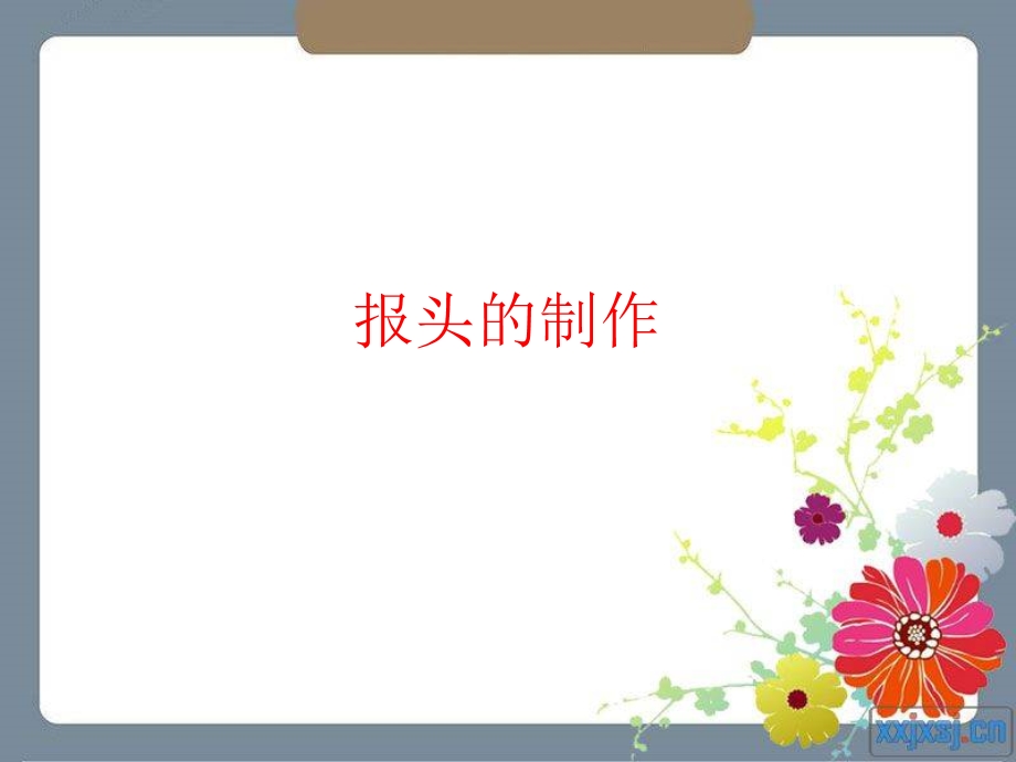 报头的制作ppt课件.ppt_第1页