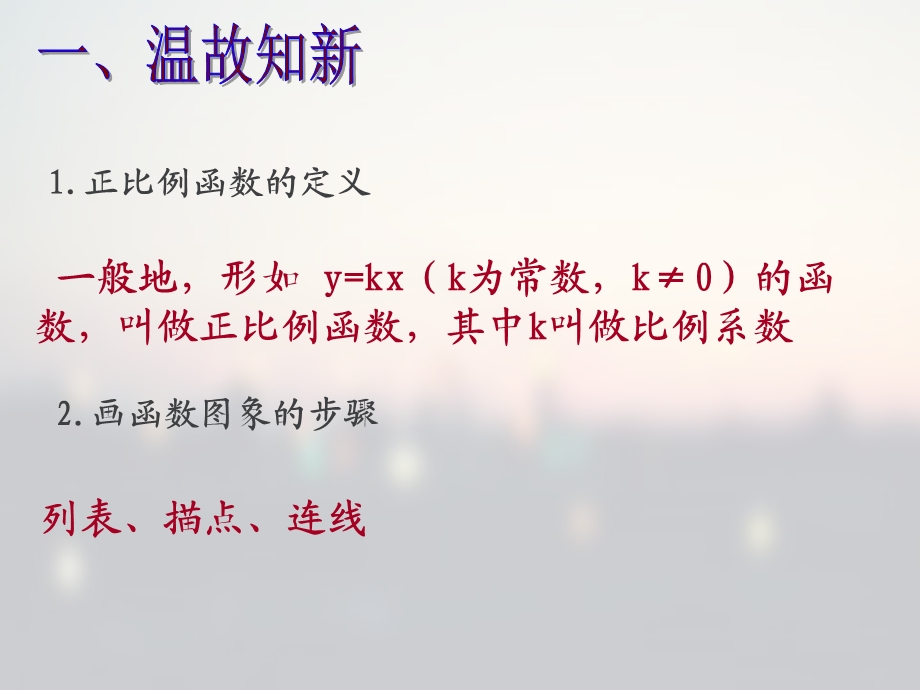 正比例函数的图像公开课ppt课件.ppt_第2页