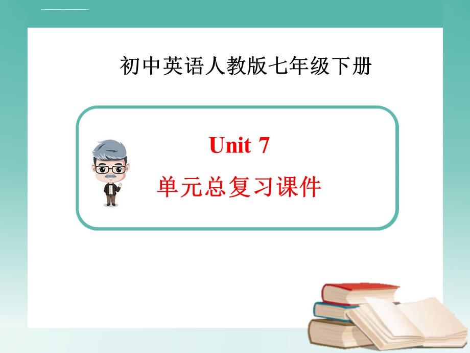 新人教版英语七年级下册Unit7 单元总复习ppt课件.ppt_第1页