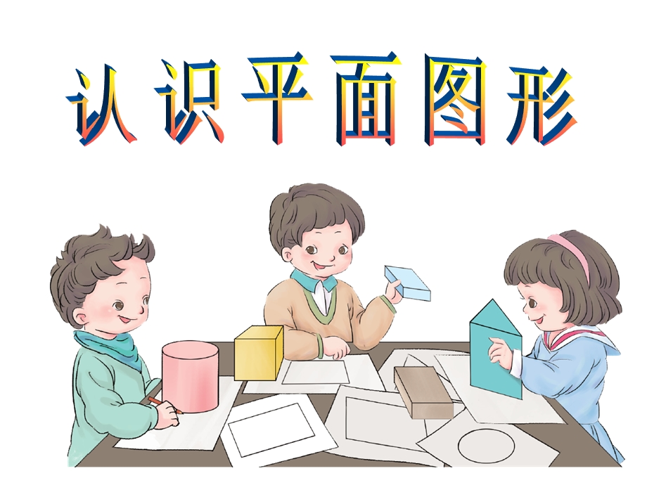 新人教版数学一年级下册《认识平面图形》ppt课件.ppt_第1页