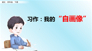 新部编版四年级语文下册第七单元习作《我的“自画像”》教学ppt课件.pptx