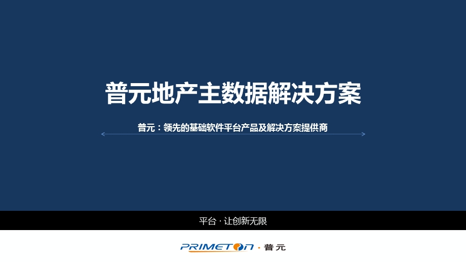 普元地产主数据解决方案ppt课件.pptx_第1页